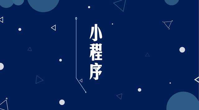 重兴镇微信小程序开发公司分析企业如何发挥小程序的作用